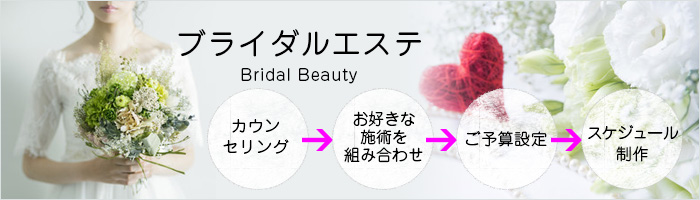 ブライ ダルコース